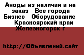 Аноды из наличия и на заказ - Все города Бизнес » Оборудование   . Красноярский край,Железногорск г.